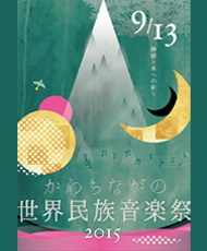 奥河内音絵巻2015