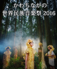 奥河内音絵巻2016