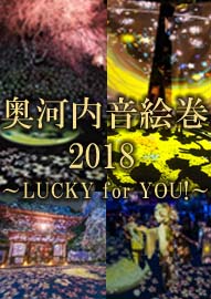 奥河内音絵巻2018