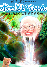 奥河内音絵巻2019
