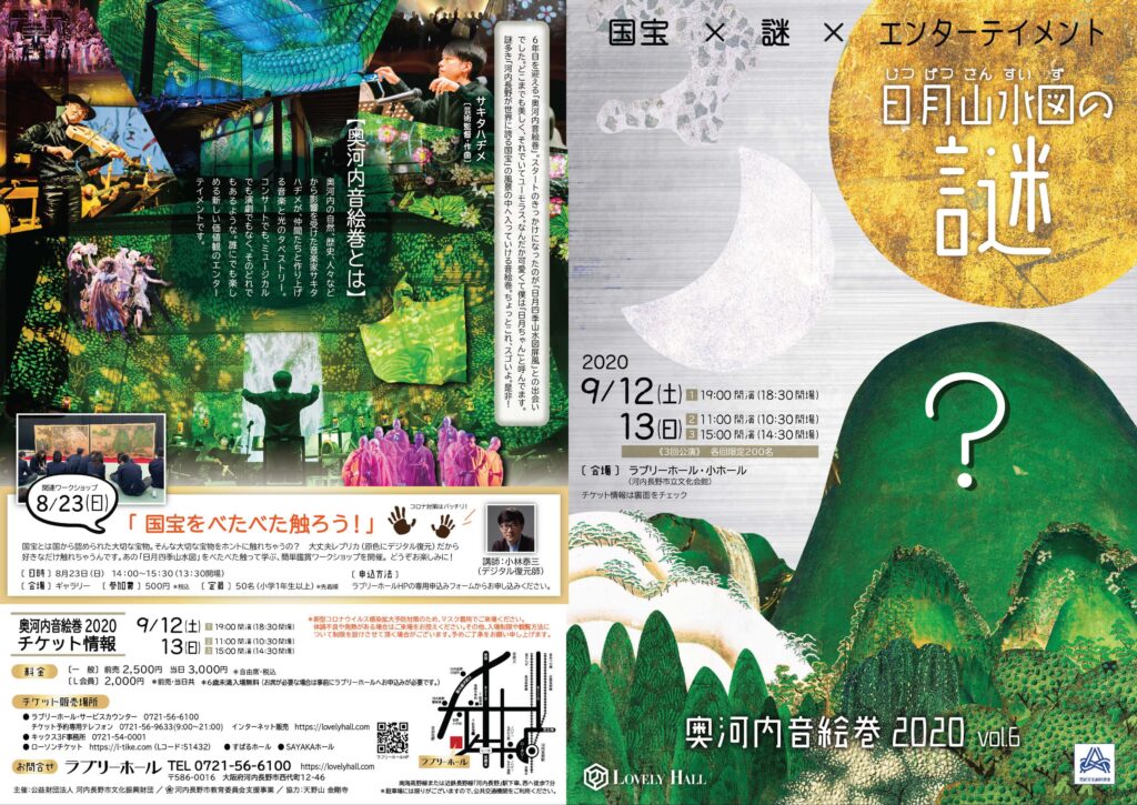 奥河内音絵巻2020
