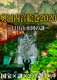 奥河内音絵巻2020