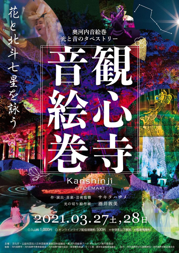 観心寺音絵巻2021