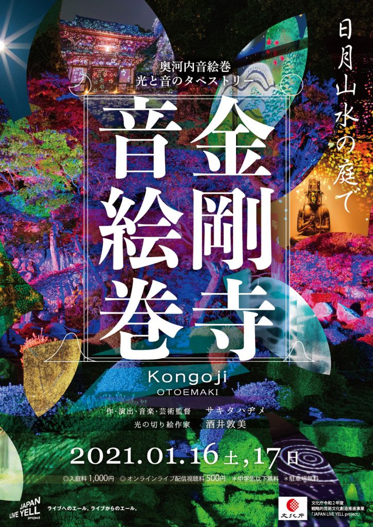 金剛寺音絵巻2021