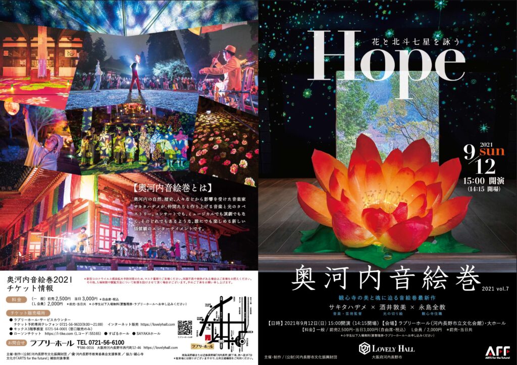 奥河内音絵巻2021