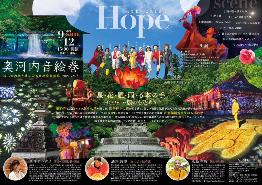 奥河内音絵巻2021