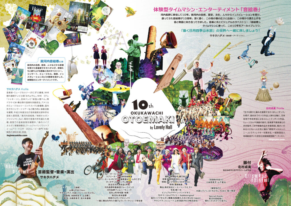 奥河内音絵巻2024