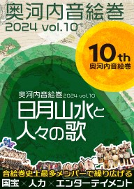 奥河内音絵巻2024