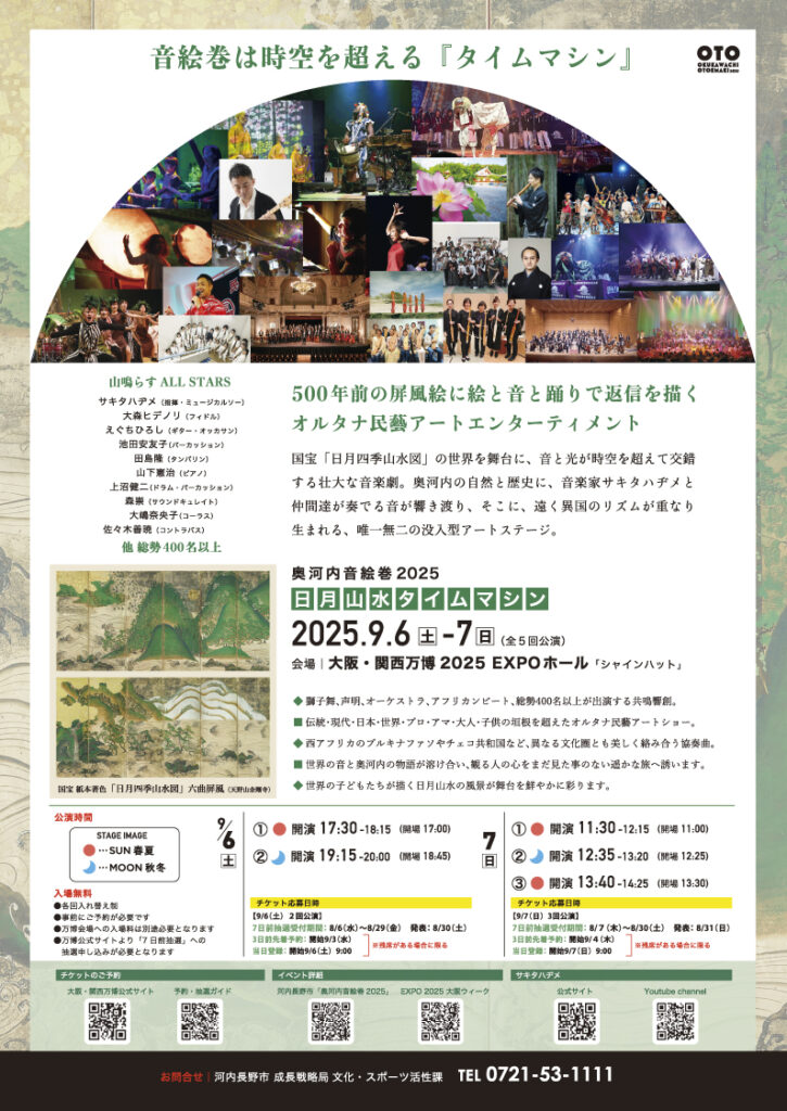 奥河内音絵巻2025