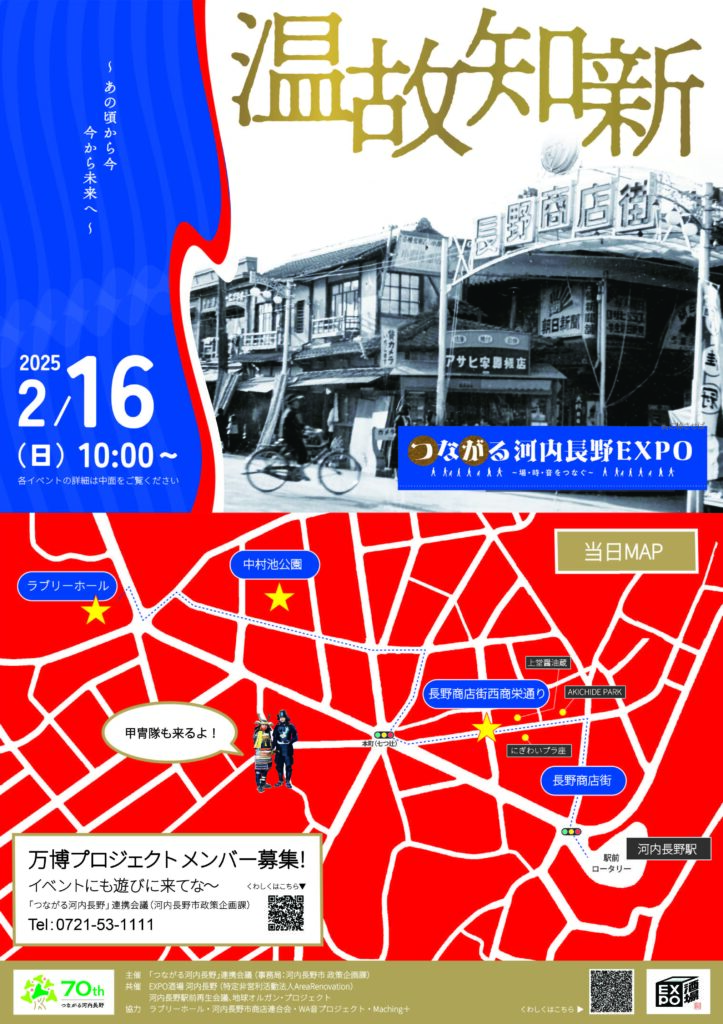 つながる河内長野EXPO